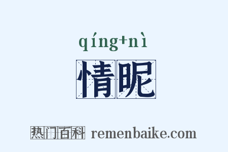 情昵是什么意思的图片